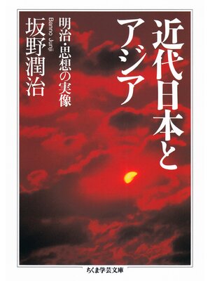 cover image of 近代日本とアジア　──明治・思想の実像